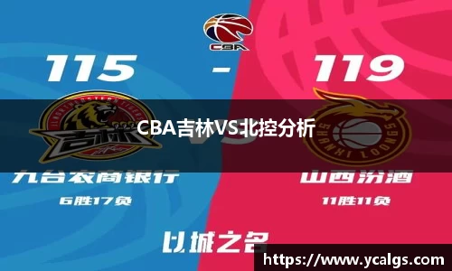CBA吉林VS北控分析