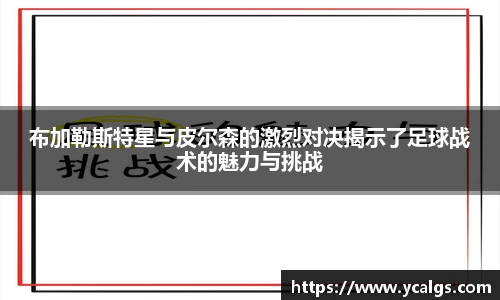 布加勒斯特星与皮尔森的激烈对决揭示了足球战术的魅力与挑战