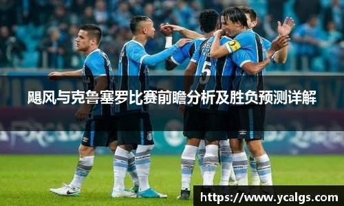 飓风与克鲁塞罗比赛前瞻分析及胜负预测详解