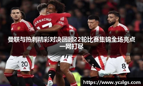 曼联与热刺精彩对决回顾22轮比赛集锦全场亮点一网打尽