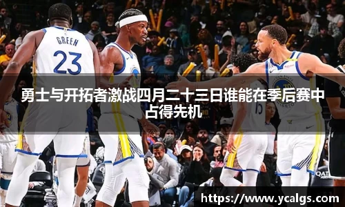 勇士与开拓者激战四月二十三日谁能在季后赛中占得先机