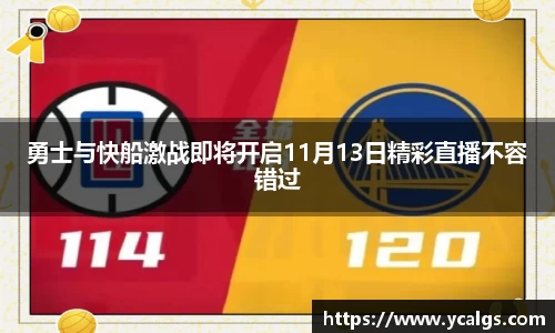 勇士与快船激战即将开启11月13日精彩直播不容错过