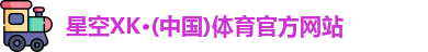 星空XK体育